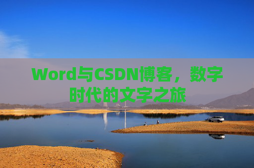 Word与CSDN博客，数字时代的文字之旅